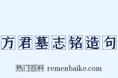 方君墓志铭造句是什么意思的图片
